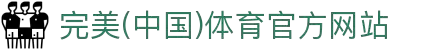 完美(中国)体育官方网站-365WM SPORTS